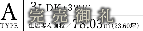 ATYPE【3LDK＋3WIC】住居専有面積：78.03平方メートル（23.60坪）／バルコニー面積：19.32平方メートル（5.84坪）／合計面積：97.35平方メートル（29.44坪）